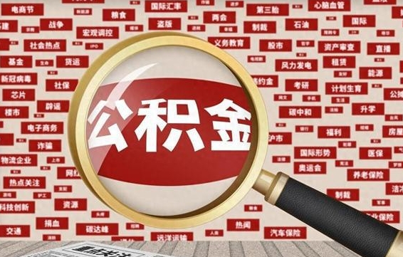 诸城省住房公积金怎么提取（省公积金提取流程）